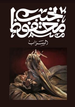السراب | ISBN 9789778652765 | Kalimat Store