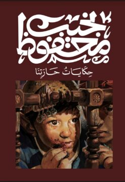 حكايات حارتنا | ISBN 9789778652789 | Kalimat Store