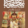 عبث الاقدار | ISBN 9789778652796 | Kalimat Store