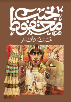 عبث الاقدار | ISBN 9789778652796 | Kalimat Store