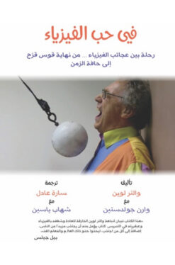 في حب الفيزياء | ISBN 9789778653304 | Kalimat Store