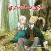 الجورب السحري/سلسلة عالم دان د | ISBN 9789778653724 | Kalimat Store