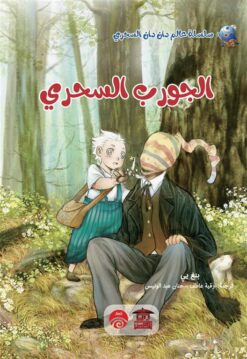 الجورب السحري/سلسلة عالم دان د | ISBN 9789778653724 | Kalimat Store