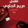مقتل مريم الحاوي | ISBN 9789778654332 | Kalimat Store