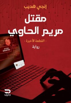 مقتل مريم الحاوي | ISBN 9789778654332 | Kalimat Store
