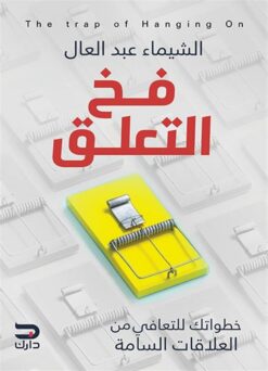 فخ التعلق: خطواتك للتعافى من العلاقات السامة | ISBN 9789778654349 | Kalimat Store