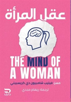 عقل المرأة | ISBN 9789778654356 | Kalimat Store