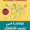 نجاحنا في تدريب الأطفال | ISBN 9789778654370 | Kalimat Store