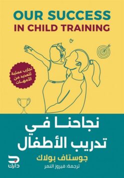 نجاحنا في تدريب الأطفال | ISBN 9789778654370 | Kalimat Store