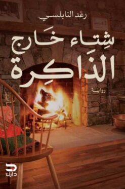 شتاء خارج الذاكرة | ISBN 9789778654387 | Kalimat Store