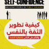 كيفية تطوير الثقة بالنفس: والتأثير على الناس بالخطابة العامة | ISBN 9789778654394 | Kalimat Store