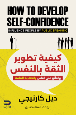 كيفية تطوير الثقة بالنفس: والتأثير على الناس بالخطابة العامة | ISBN 9789778654394 | Kalimat Store