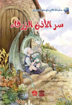 سر الأذن الزرقاء/سلسلة عالم دان دان السحري | ISBN 9789778654530 | Kalimat Store