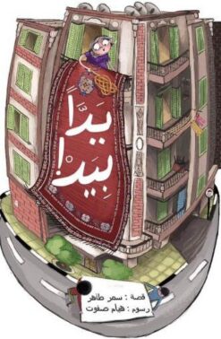 يد بيد | ISBN 9789778657104 | Kalimat Store