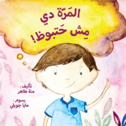 المرة دي مش حتبوظ | ISBN 9789778657111 | Kalimat Store