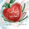 ثمار الحب | ISBN 9789778657128 | Kalimat Store