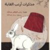 مذكرات أرنب الغابة | ISBN 9789778657135 | Kalimat Store