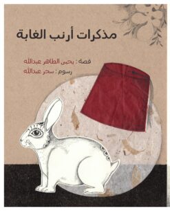 مذكرات أرنب الغابة | ISBN 9789778657135 | Kalimat Store