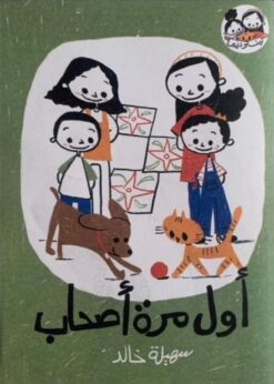 أول مرة أصحاب | ISBN 9789778657159 | Kalimat Store