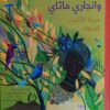 وانجاري ماثاي: سيدة الأشجار المذلة | ISBN 9789778657166 | Kalimat Store