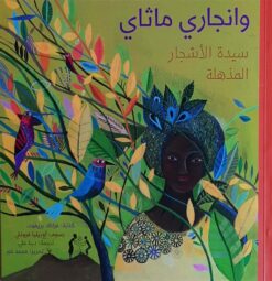 وانجاري ماثاي: سيدة الأشجار المذلة | ISBN 9789778657166 | Kalimat Store