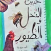 حديث النحل والطيور | ISBN 9789778657173 | Kalimat Store