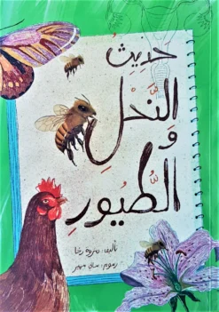 حديث النحل والطيور | ISBN 9789778657173 | Kalimat Store