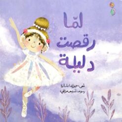 لما رقصت دليلة | ISBN 9789778657180 | Kalimat Store