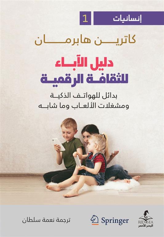 إنسانيات 1: دليل الآباء للثقافة الرقمية: بدائل للهواتف الذكي | ISBN 9789778657418 | Kalimat Store