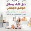 إنسانيات 2: دليل الآباء لوسائل التواصل الاجتماعي | ISBN 9789778657425 | Kalimat Store