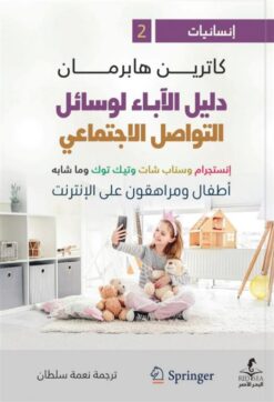 إنسانيات 2: دليل الآباء لوسائل التواصل الاجتماعي | ISBN 9789778657425 | Kalimat Store