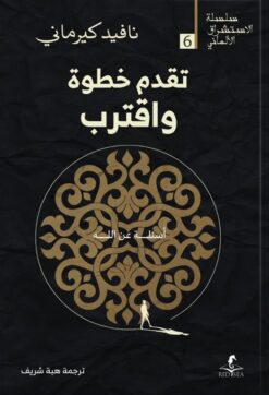 الإستشراق الألماني 6: تقدم خطوة واقتراب: أسئلة عن الله | ISBN 9789778657432 | Kalimat Store