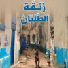 زنقة الطليان | ISBN 9789778657746 | Kalimat Store