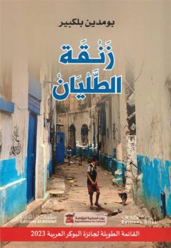 زنقة الطليان | ISBN 9789778657746 | Kalimat Store