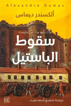 سقوط الباستيل | ISBN 9789778659115 | Kalimat Store