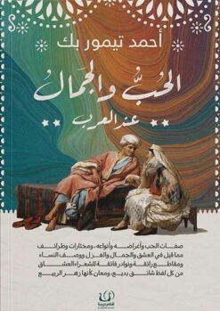الحب والجمال عند العرب | ISBN 9789778659139 | Kalimat Store