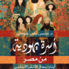 أسرة يهودية من مصر | ISBN 9789778659184 | Kalimat Store