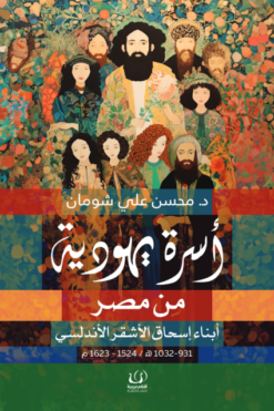 أسرة يهودية من مصر | ISBN 9789778659184 | Kalimat Store