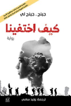 كيف اختفينا | ISBN 9789778659191 | Kalimat Store