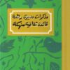 مذكرات مديرة رائدة قائدة ثقافية منهكة | ISBN 9789778661514 | Kalimat Store