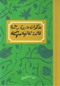 مذكرات مديرة رائدة قائدة ثقافية منهكة | ISBN 9789778661514 | Kalimat Store