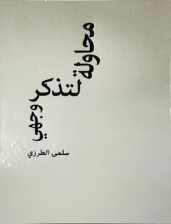 محاولة لتذكر وجهي | ISBN 9789778664157 | Kalimat Store
