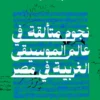 نجوم متألقة فى عالم الموسيقى الغربية فى مصر | ISBN 9789778664164 | Kalimat Store