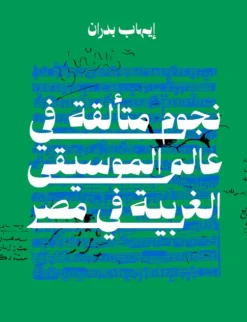 نجوم متألقة فى عالم الموسيقى الغربية فى مصر | ISBN 9789778664164 | Kalimat Store