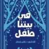 فى بيتنا طفل | ISBN 9789778664171 | Kalimat Store