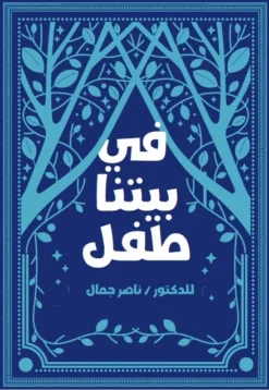 فى بيتنا طفل | ISBN 9789778664171 | Kalimat Store