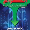 الصراع بين الدولة المدنية والدولة الدينية | ISBN 9789778665208 | Kalimat Store