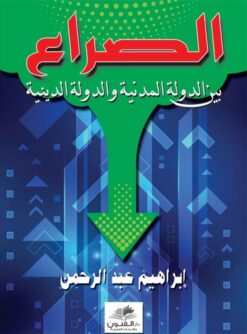 الصراع بين الدولة المدنية والدولة الدينية | ISBN 9789778665208 | Kalimat Store