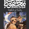 رحلة ابن فطومة | ISBN 9789778669107 | Kalimat Store