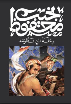 رحلة ابن فطومة | ISBN 9789778669107 | Kalimat Store